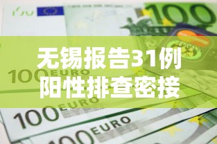 无锡报告31例阳性排查密接超4千人/无锡一进口牛腩包装检出新冠病毒核酸检测阳性