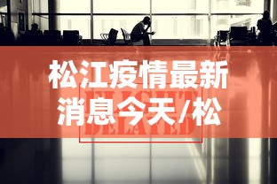 松江疫情最新消息今天/松江发布最新消息