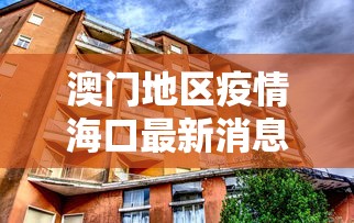 澳门地区疫情海口最新消息/海口新冠状病毒疫情最新消息 澳门地区疫情海口最新消息/海口新冠状病毒疫情最新消息