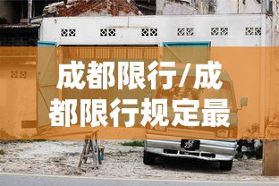 成都限行/成都限行规定最新