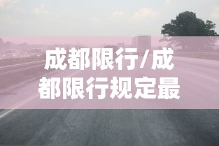 成都限行/成都限行规定最新