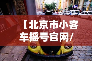 【北京市小客车摇号官网/北京小客车摇号申请】