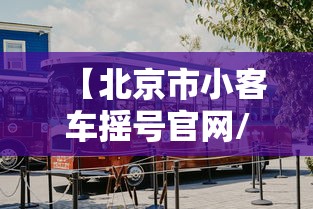 【北京市小客车摇号官网/北京小客车摇号申请】