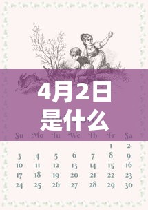 4月2日是什么日子?/4月2日什么日子北京 4月2日是什么日子?/4月2日什么日子北京