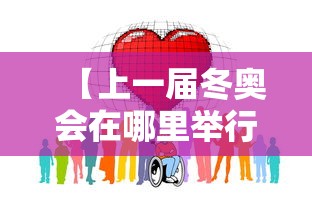 【上一届冬奥会在哪里举行/上一届冬奥会地点是哪一年】