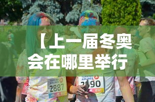 【上一届冬奥会在哪里举行/上一届冬奥会地点是哪一年】