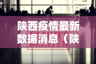 陕西疫情最新数据消息（陕西新冠病毒疫情最新情况）