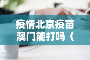 疫情北京疫苗澳门能打吗（疫情期间北京疫苗公司有哪些）