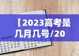 【2023高考是几月几号/2023高考是哪天】