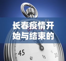 长春疫情开始与结束的时间表:长春疫情开始与结束的时间表格