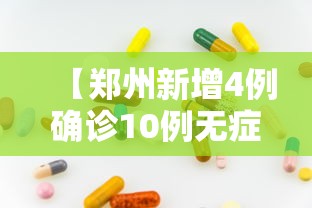 【郑州新增4例确诊10例无症状/郑州新增4例确诊10例无症状是哪里的】