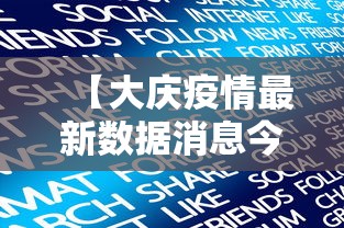 【大庆疫情最新数据消息今天新增/大庆疫情封城时间2021年到2023年】
