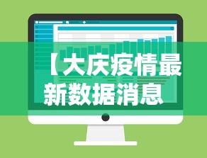 【大庆疫情最新数据消息今天新增/大庆疫情封城时间2021年到2023年】