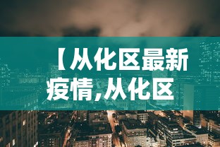 【从化区最新疫情,从化区开展复工复产安全检查】
