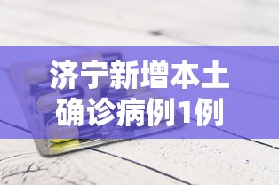 济宁新增本土确诊病例1例/济宁疾控中心最新通知
