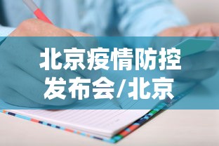 北京疫情防控发布会/北京疫情防控发布会几点开始