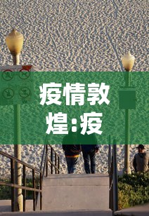 疫情敦煌:疫情武汉印