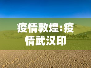 疫情敦煌:疫情武汉印