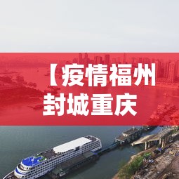 【疫情福州封城重庆市能出城吗/疫情期间重庆封城图片】