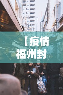 【疫情福州封城重庆市能出城吗/疫情期间重庆封城图片】