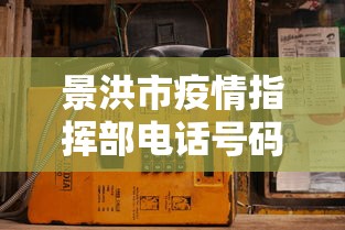 景洪市疫情指挥部电话号码/景洪市医院电话号码是多少