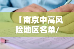 【南京中高风险地区名单/2025年南京极端高温】
