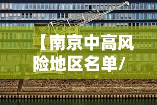 【南京中高风险地区名单/2025年南京极端高温】