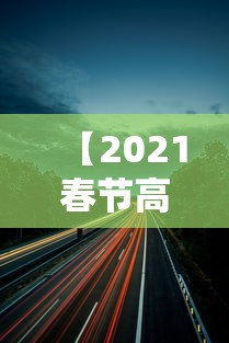 【2021春节高速公路免费到几号,2021年春节高速免费吗】