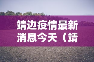 靖边疫情最新消息今天（靖边新闻最新消息）