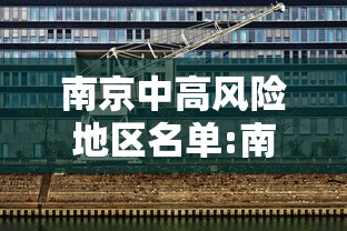 南京中高风险地区名单:南京区疾控hiv 南京中高风险地区名单:南京区疾控hiv