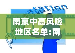 南京中高风险地区名单:南京区疾控hiv 南京中高风险地区名单:南京区疾控hiv