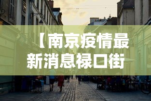 【南京疫情最新消息禄口街道/南京禄口街道规划最新消息】