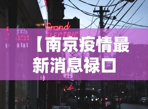 【南京疫情最新消息禄口街道/南京禄口街道规划最新消息】