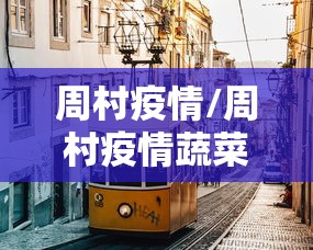 周村疫情/周村疫情蔬菜配送吗