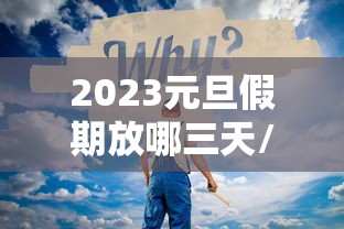 2023元旦假期放哪三天/元旦几天假期2026 2023元旦假期放哪三天/元旦几天假期2026