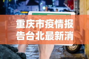 重庆市疫情报告台北最新消息（重庆疫情最新消息今天）