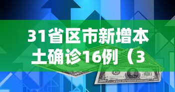 31省区市新增本土确诊16例（31省份新增本土确诊47例）