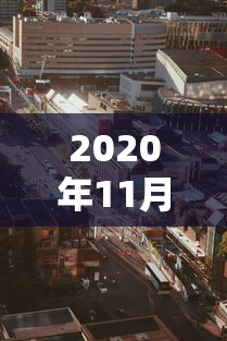 2020年11月太原封城（2020年太原最新限行）