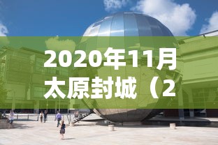 2020年11月太原封城（2020年太原最新限行）