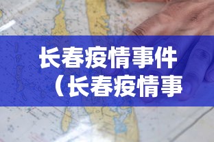 长春疫情事件（长春疫情事件最新进展）