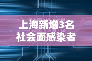 上海新增3名社会面感染者/上海新增4例确诊