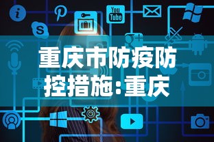 重庆市防疫防控措施:重庆市防疫防控措施有哪些