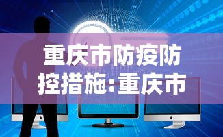 重庆市防疫防控措施:重庆市防疫防控措施有哪些