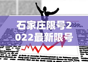 石家庄限号2022最新限号7月（石家庄限号最新规定今天）