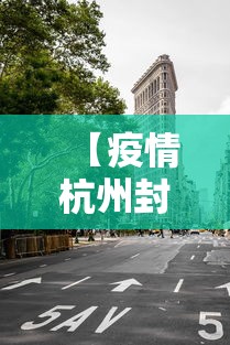 【疫情杭州封城时间成都要多久,成都疫情封控时间段有哪些】