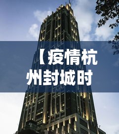 【疫情杭州封城时间成都要多久,成都疫情封控时间段有哪些】