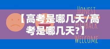 【高考是哪几天/高考是哪几天?】