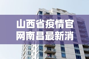 山西省疫情官网南昌最新消息（山西疫情最新消息今天）