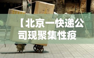 【北京一快递公司现聚集性疫情,北京快递公司快递包裹多少钱一斤啊】