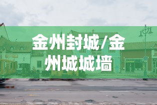 金州封城/金州城城墙